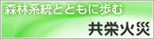 森林系統とともに歩む　共労火災