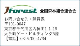 全国森林組合連合会
