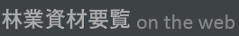 林業資材要覧 on the web