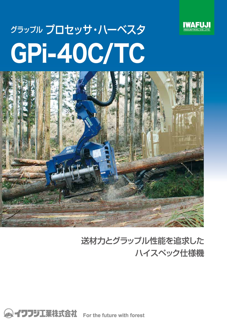 イワフジ工業 スイッチ グラップル プロセッサー 林業