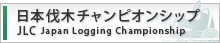 JLC　日本伐木チャンピオンシップ