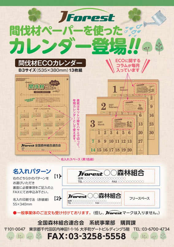 間伐材ECOカレンダー