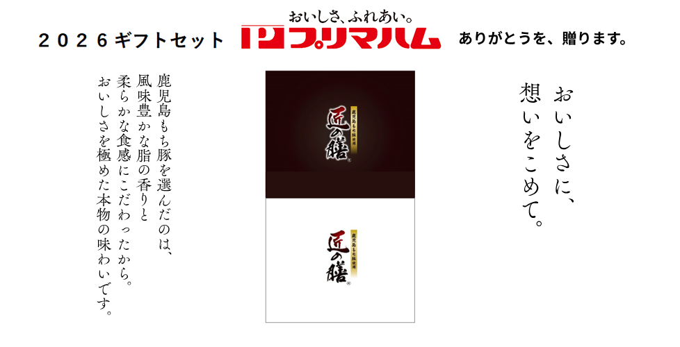 ギフトセット ありがとうを、贈ります。おいしさに、想いをこめて。鹿児島もち豚を選んだのは、風味豊かな脂の香りと柔らかな食感にこだわったから。おいしさを極めた本物の味わいです。