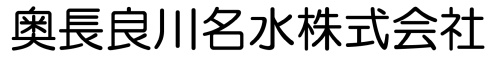 奥長良川名水株式会社