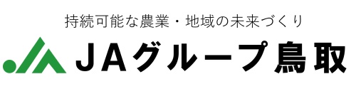 鳥取県農業協同組合中央会