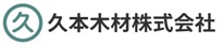 久本木材株式会社