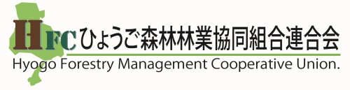 ひょうご森林林業協同組合連合会