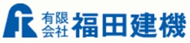 有限会社福田建機