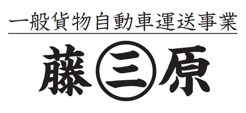 マルサン藤原