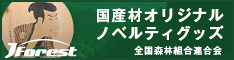 国産材オリジナルノベルティグッズ by JForest 全国森林組合連合会