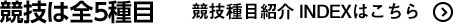 競技は全5種目