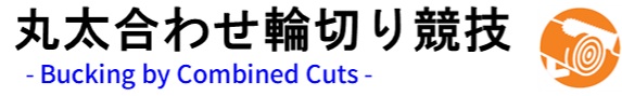 丸太合せ輪切り競技 Bucking by Combined Cuts